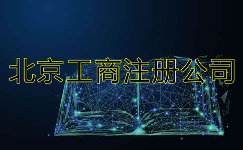 北京工商注冊公司都要準備什么？