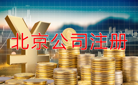 北京開(kāi)公司流程及費(fèi)用是怎樣的？