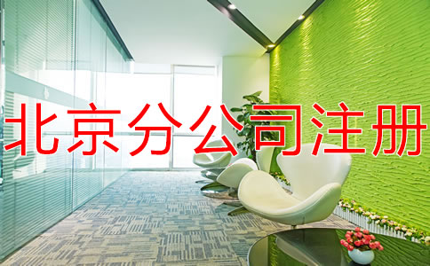 在北京注冊分公司不需要注冊資金嗎？