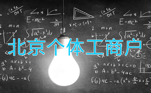 北京個體工商戶變更法人如何辦理？