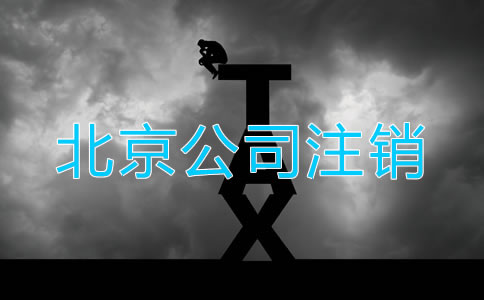 怎樣注銷北京公司營業執照？
