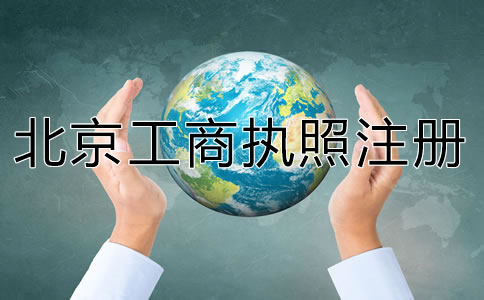 代辦北京工商執照注冊要準備什么？
