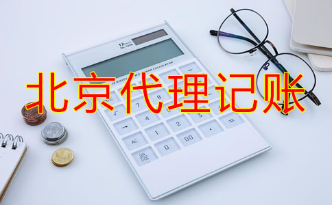 北京代理記賬流程如何？
