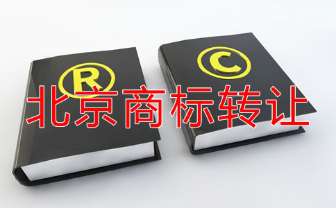 北京商標轉讓費用多少錢都？