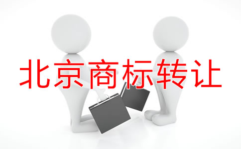 北京商標轉讓費用