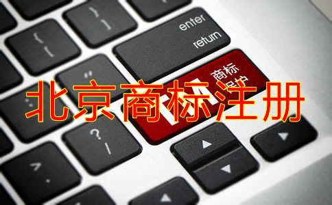 在北京注冊國內商標的流程是什么？
