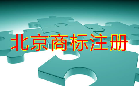 在北京注冊國內商標的流程