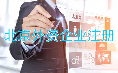 北京外資企業工商注冊條件有哪些？