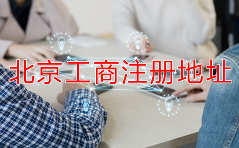 北京工商注冊地址要求有哪些？