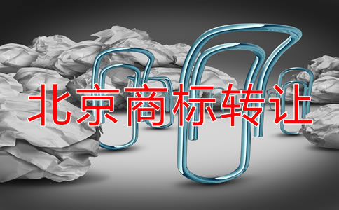 北京注冊商標轉讓流程及注意問題有哪些？