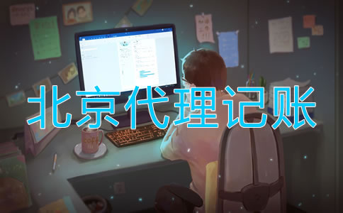 北京新公司成立稅務流程是怎樣的？
