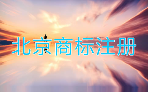 注冊北京商標步驟有哪些？