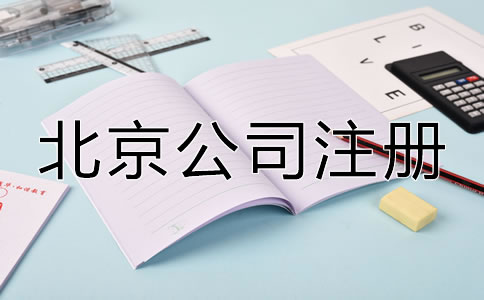 北京注冊公司有什么好處嗎？