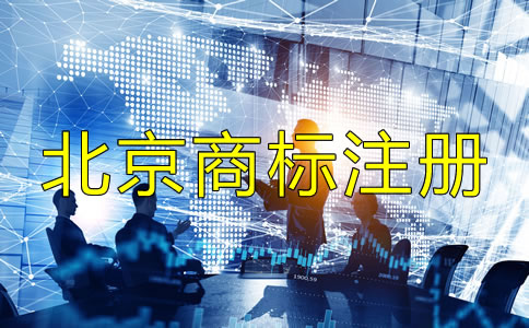 北京商標注冊代辦機構如何選？