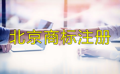 北京商標注冊代辦機構