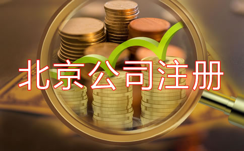 北京開公司流程及費用是多少？