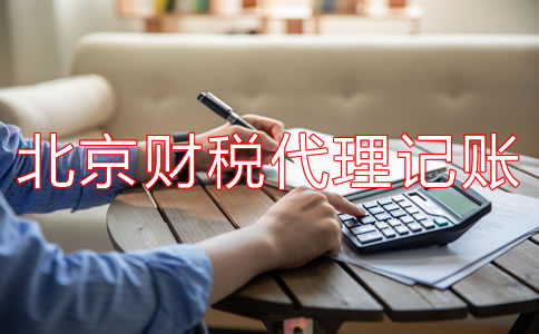 北京財稅代理記賬公司都有哪些業務？