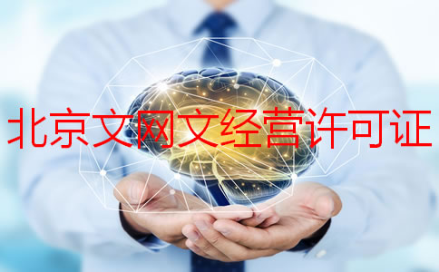 北京文網文經營許可證如何申請？