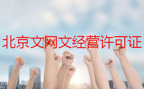 北京文網文經營許可證