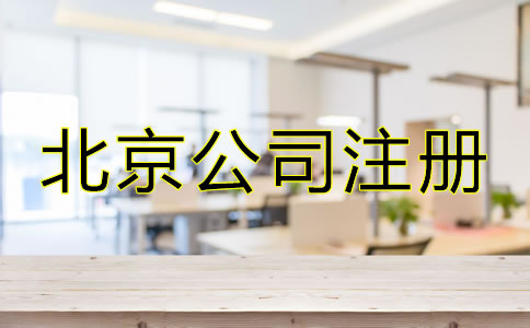 北京市公司注冊代辦容易忽略哪些問題？