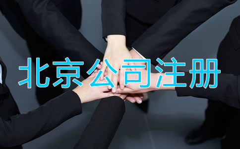 北京企業營業執照辦理流程有哪些？