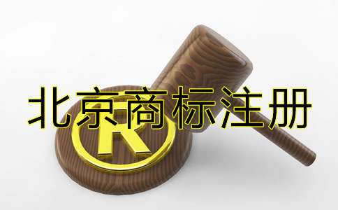 北京商標注冊代辦機構要如何選擇？