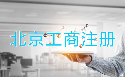 北京工商注冊登記流程是什么？