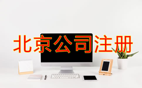 北京公司注冊需要什么材料和標準？