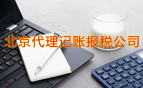 企業選擇北京代理記賬報稅公司有什么優點？