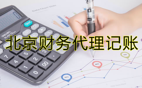 選擇北京財務代理記賬公司要注意那些問題？