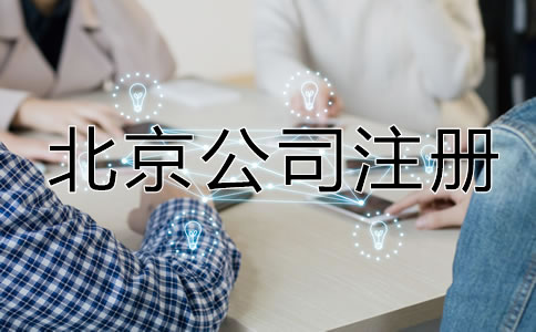 北京公司注冊最新規定有哪些？