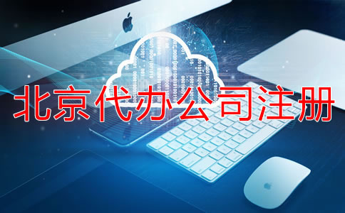 北京代辦公司注冊(cè)營(yíng)業(yè)執(zhí)照怎么辦？