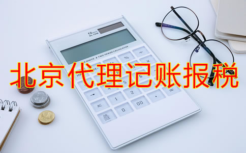 選擇北京代理記賬報(bào)稅公司的方法有哪些？