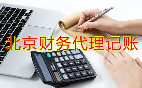 企業選擇北京財務代理記賬公司怎么樣？