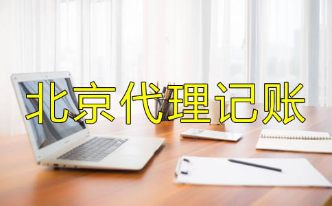 北京代理記賬有什么優勢？