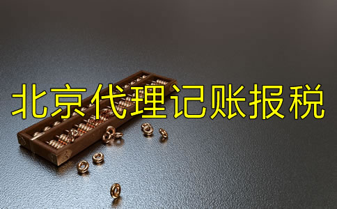選擇北京代理記賬報(bào)稅公司要注意什么？