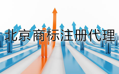 北京注冊代理商標如何收費？