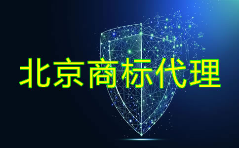 如何選擇北京商標(biāo)代理公司？