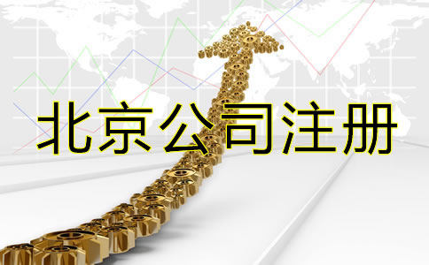 北京網上注冊公司流程是怎樣的？