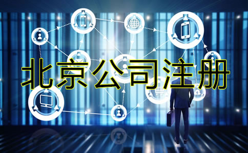 北京網上注冊公司流程