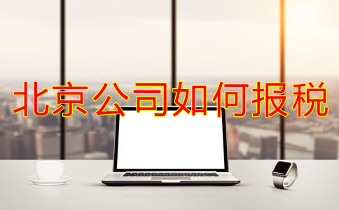 北京新注冊公司如何報稅？