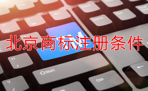北京注冊商標需要什么條件？