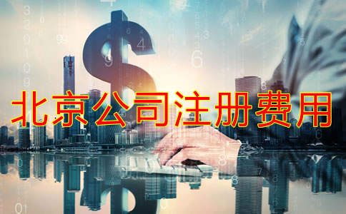 北京注冊公司代理要多少費用？