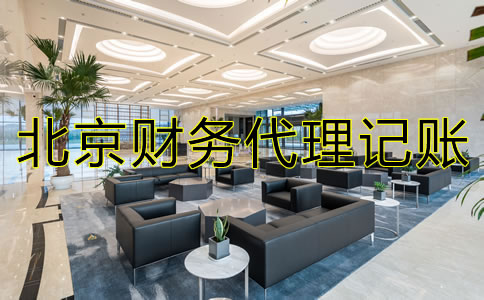 北京財務代理記賬流程是怎樣的？