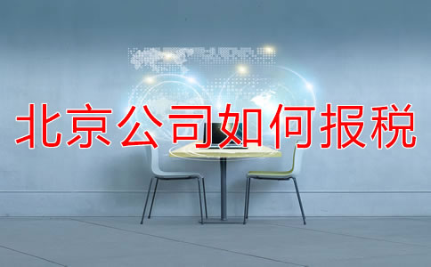北京新注冊公司如何報稅？都要準備什么？
