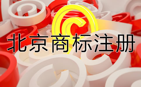 怎樣選擇合適的北京商標注冊代理機構？