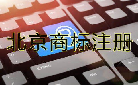 北京商標注冊代理機構可靠嗎？