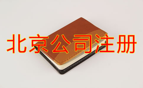 北京注冊公司名稱要求有哪些？