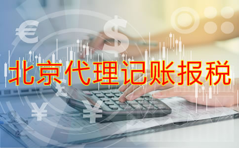 北京代理記賬報稅好處有哪些？