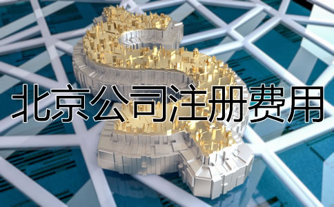 北京公司注冊費(fèi)用大概多少？